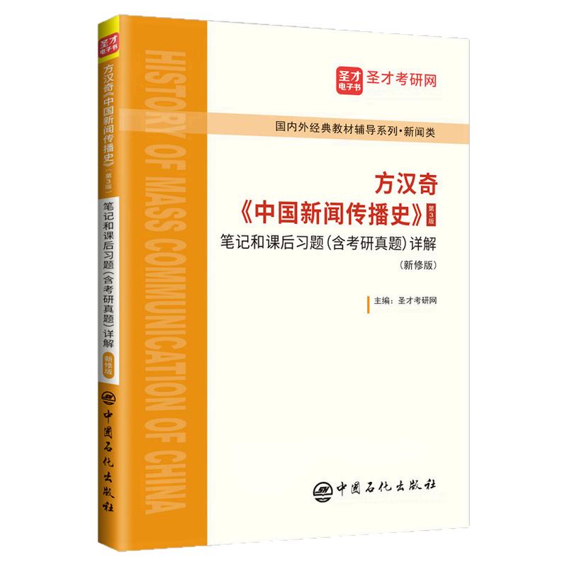 现货正版 方汉奇《中国新闻传播史》第3版三版笔记和课后习题（含考研真题详解（新修版）复习笔记 课后习题详解考研真题详解