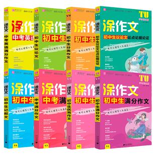 易佰作文涂作文初中生语文英语作文全系列手写批注版初一二三中考作文工具书写作方法与技巧提升高分技巧精选范文佳作习作演练