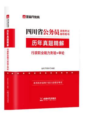 金标尺四川省考公务员考试真题
