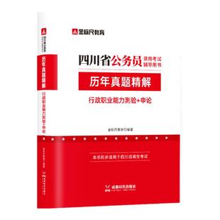 金标尺2026四川省考历年真题四川公务员考试2026年省考行政执法类县乡公务员考试省考行测申论刷题四川普通选调生试卷教材网课模拟