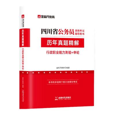 金标尺四川省考公务员考试真题