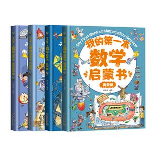 抖音同款】我的第一本数学启蒙书全套4册 奥数几何代数逻辑思维训练幼儿启蒙儿童启蒙小学生三四五年级阅读课外书第1本第一套书籍