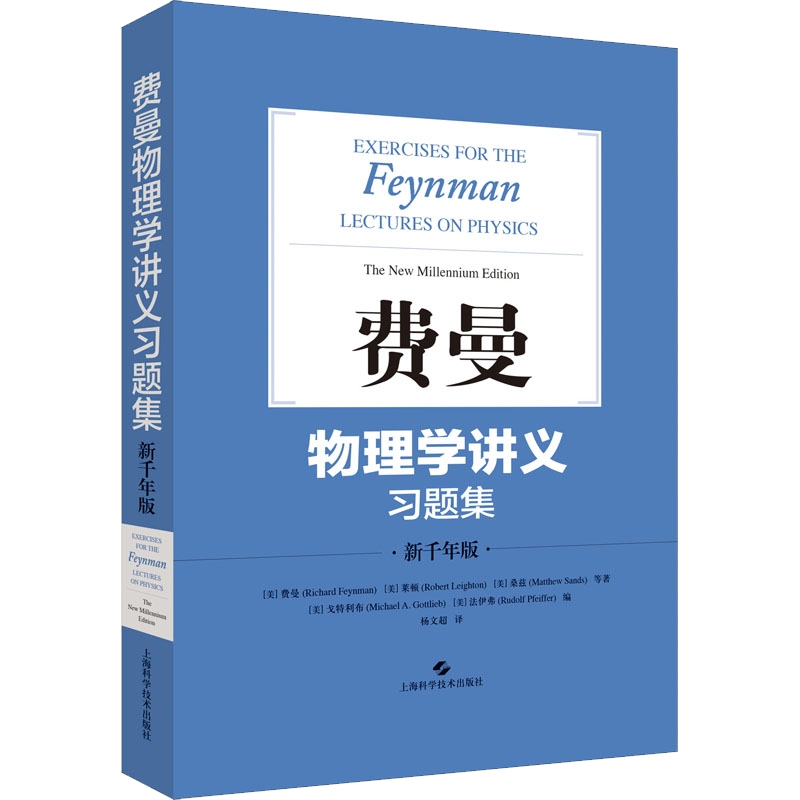 费曼物理学讲义习题集 新千年版 (美)费曼 等 著 杨文超 译 物理学文教  上海科学技术出版社 搭物理学讲义123卷补编 博库旗舰店
