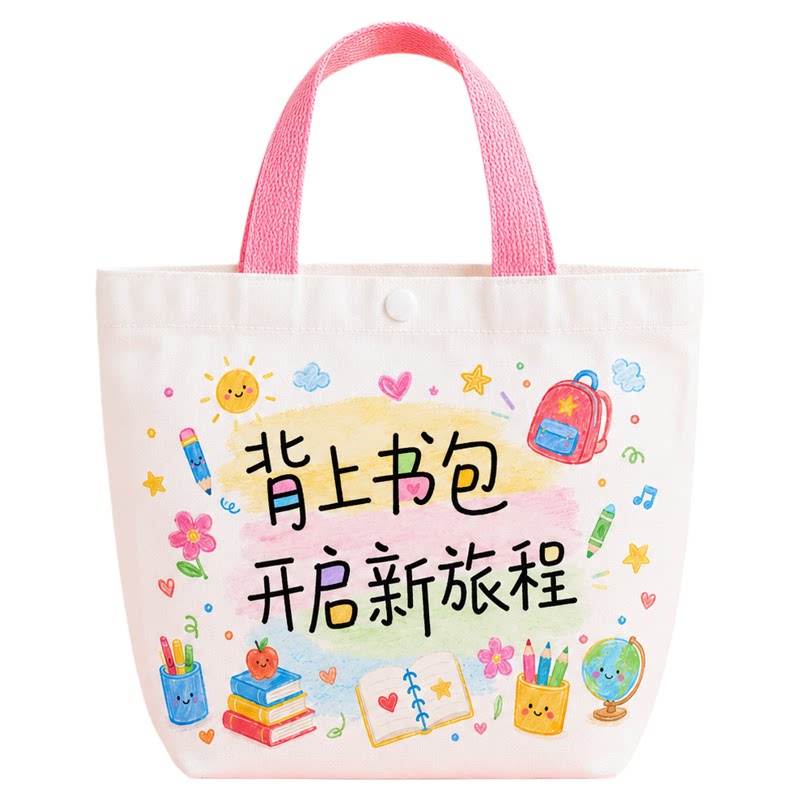 幼儿园开学伴手礼礼袋手提帆布袋