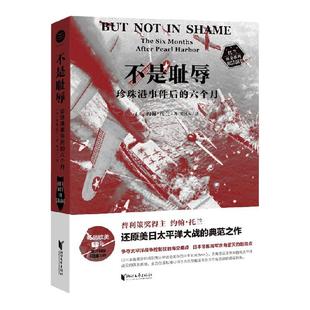 不是耻辱 珍珠港事件后的六个月 约翰托兰 著 军事 中信