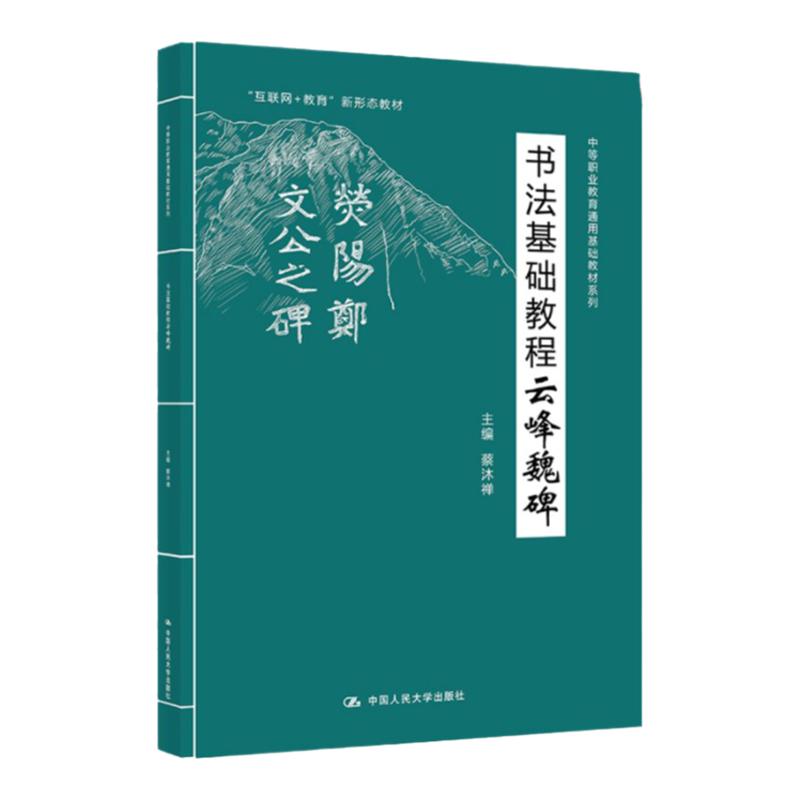 书法基础教程——云峰魏碑 中等职业教育基础教材 书法教程彩印图片“互联网+教育”新形态教材毛笔初学中国人民大学出版社