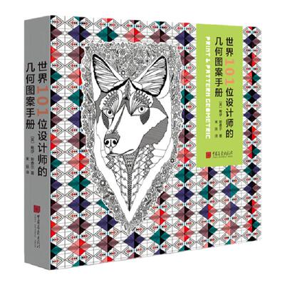 世界101位设计师几何图案手册
