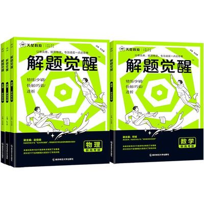 解题觉醒高考版2026天星新高考