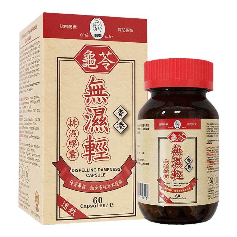 香港无湿轻60粒龟苓祛湿丸胶囊祛湿排毒排体内湿寒减肥旗舰店正品
