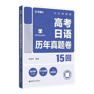 2026高考日语历年真题卷15回大行间距版 2012-2025年真题附赠音频及解析紧贴考试搭配电子版详解新题型模拟卷日语字帖考纲词汇2400