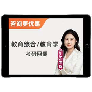 2027考研333教育管理综合lucky学姐网课研途311教育学27辅导课程