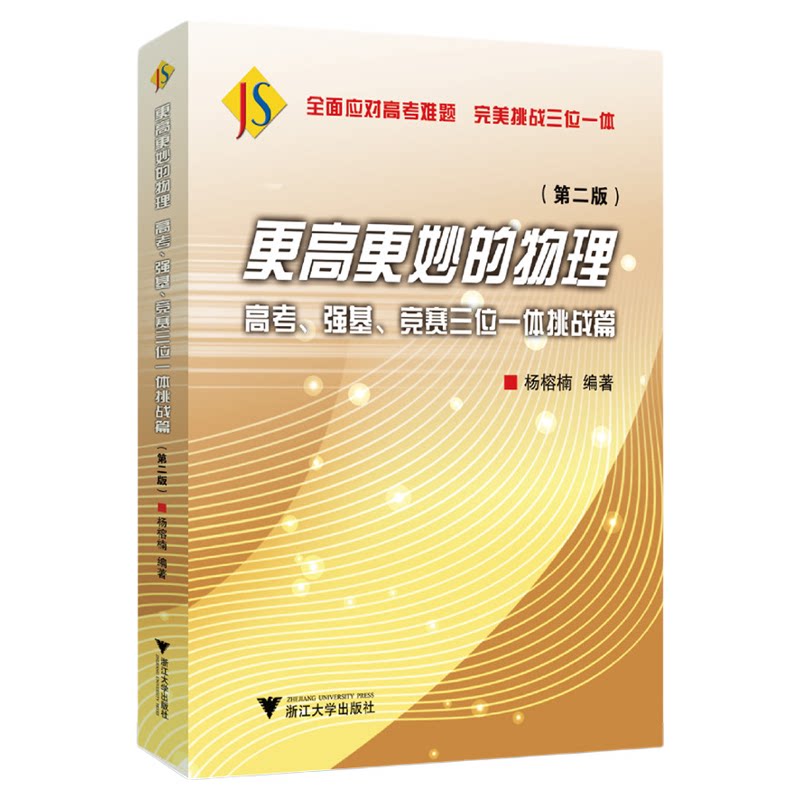 更高更妙的物理——高考、强基、竞赛三位一体挑战篇(第二版)/杨榕楠编著/浙江大学出版社