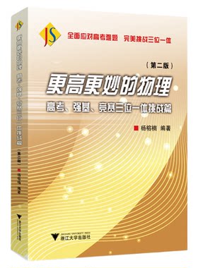 更高更妙的物理——高考、强基、竞赛三位一体挑战篇（第二版）/杨榕楠编著/浙江大学出版社
