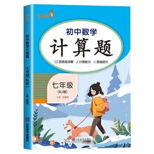 初一数学必刷题七年级上册计算题专项强化训练人教版同步练习册有理数一元一次方程实数初中7年级下册数学练习题思维逻辑训练书