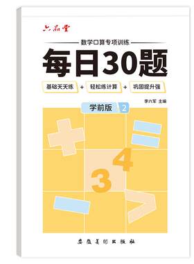 幼小衔接每日30题口算天天练减压
