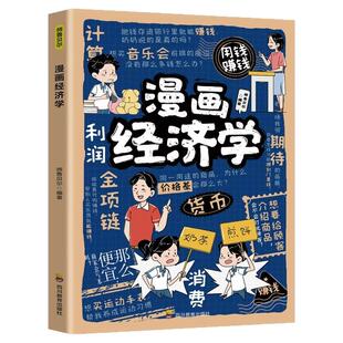 漫画经济学正版学习经济学的基本原理和知识了解生活中的经济学现象给孩子的财商启蒙书9-12岁小学生三四五六年级课外阅读书籍