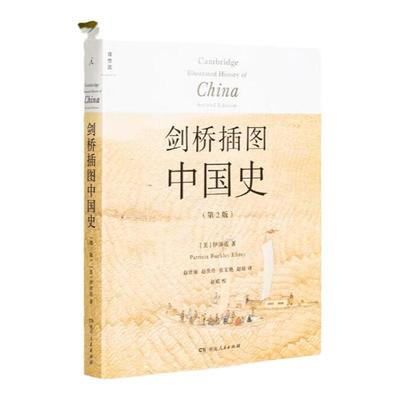 剑桥插图中国史(第2版) 伊沛霞 著 中国始终以一种前所未有的方式发展，每一个阶段都是故事的精华 理想国