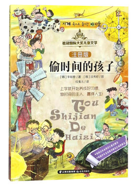 偷时间的孩子 注音版桂冠国际大奖儿童文学带拼音的儿童故事书小学生品德经典一二三年级小学生课外阅读书籍推荐读物新华书店正版