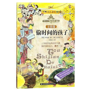 偷时间的孩子 注音版桂冠国际大奖儿童文学带拼音的儿童故事书小学生品德经典一二三年级小学生课外阅读书籍推荐读物新华书店正版