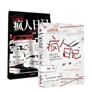 漫娱正版 疯人日记【限量亲签卡】秦森主编 心理档案系列 悬疑人性推理解谜游戏书 十种精神症候 纸上玩趣书籍 可以玩的小说
