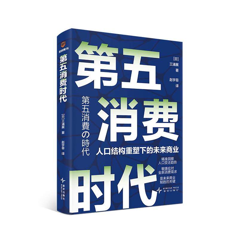 【新华文轩】第五消费时代三浦展 挣到未来十年的钱 第四消费时代 孤独社会 重塑未来商业 正版书籍 新华书店旗舰店文轩官网