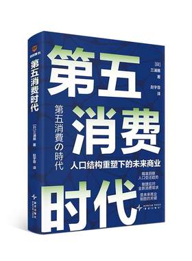 【新华文轩】第五消费时代三浦展 挣到未来十年的钱  第四消费时代  孤独社会 重塑未来商业 正版书籍 新华书店旗舰店文轩官网