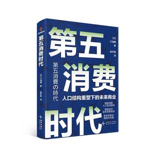 【新华文轩】第五消费时代三浦展 挣到未来十年的钱  第四消费时代  孤独社会 重塑未来商业 正版书籍 新华书店旗舰店文轩官网
