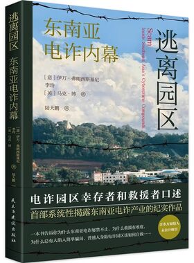 逃离园区东南亚电诈内幕纪实作品