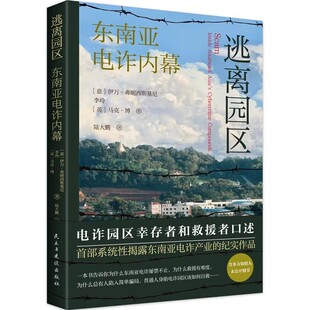 逃离园区东南亚电诈内幕纪实文学社会纪实社会安全反诈类作品电诈园区幸存者和救援者口述还原未公开细节揭秘电诈产业运作与自救