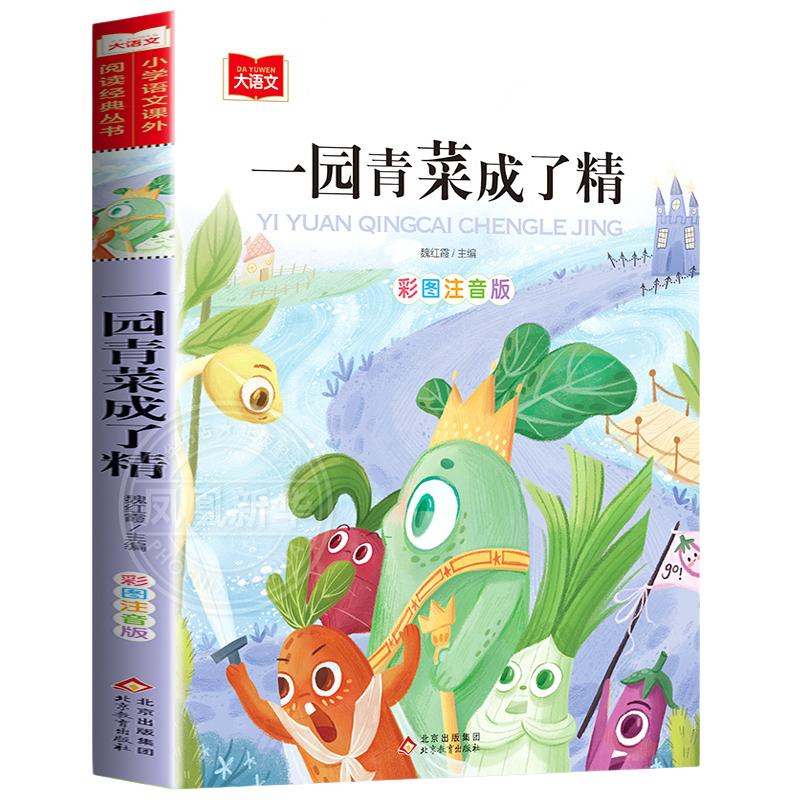 一园青菜精绘本注音版阅读课外书