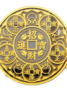 开门见鞋柜五帝钱金属贴解决化污迎财天官赐福大门入户门招财进宝