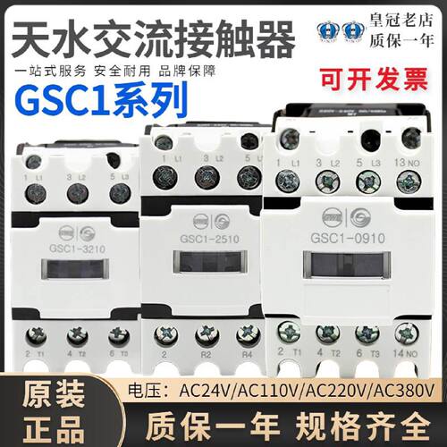 议价天水213交流接触器GSC1-0910/12/18/25/32/4011/6511/静音AC2