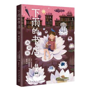 【新书】下雨的书店 雨冠花 日向理惠子著外国儿童文学幻想小说日本儿童文学爱心树勇气之书小学生三四五年纪课外书籍正版