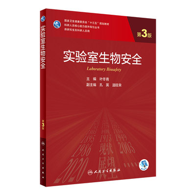 实验室生物安全 叶冬青主编第三3版9787117309615人民卫生出版社人类疾病动物模型医学科研方法学医学基础实验室人卫考研究生教材