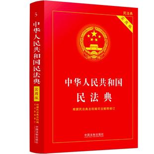 2025全新民法典实用版 中国民法典司法解释理解与适用中国法制出版根据民法典合同编通则修订法律法规常用工具书 民法典2025年适用