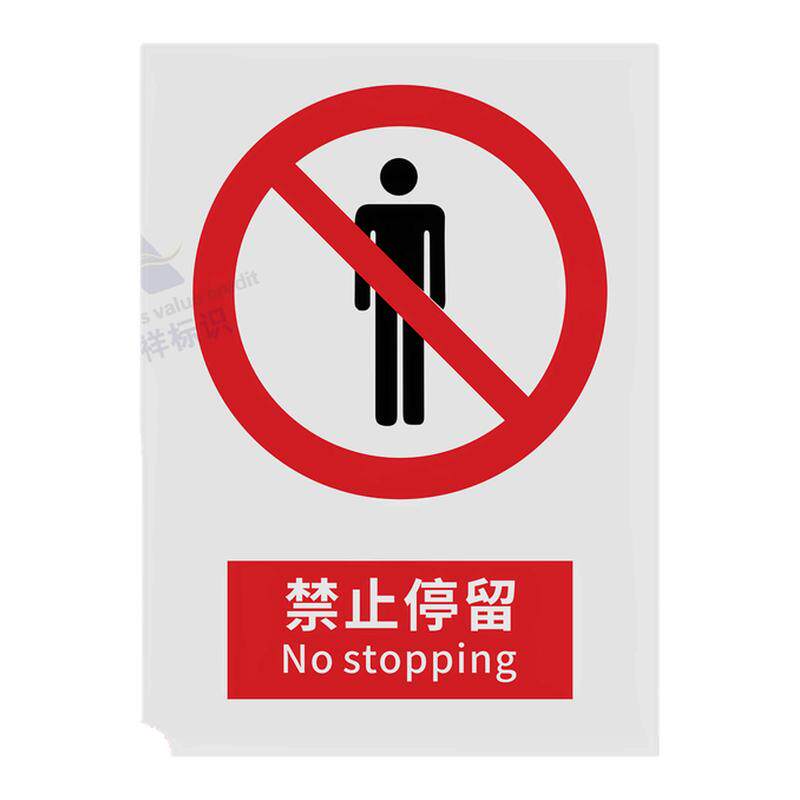 2026新国标禁止停留安全标识禁止吸烟警告消防标牌建筑工地施工现场生产车间工厂仓库禁止烟火提示安全标志牌