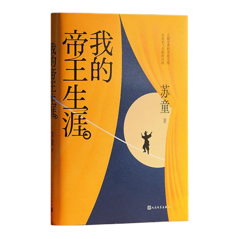 【央视网】我的帝王生涯 苏童作品集 精装典藏版赠书签 河岸妻妾成群黄雀记城北地带 苏童茅盾文学奖作品书籍人民文学出版社 MW