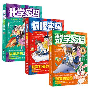 漫画物理密码正版书籍别莱利曼的给孩子的通关物理密码漫画趣味物理化学数学启蒙书 小学生数理化物理密码化学密码数学密码漫画版
