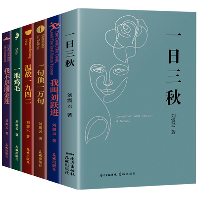 抖音同款】刘震云作品集全套6册 正版原著一句顶一万句一日三秋我不是潘金莲一地鸡毛温故一九四二我叫刘跃进经典茅盾文学奖作品集