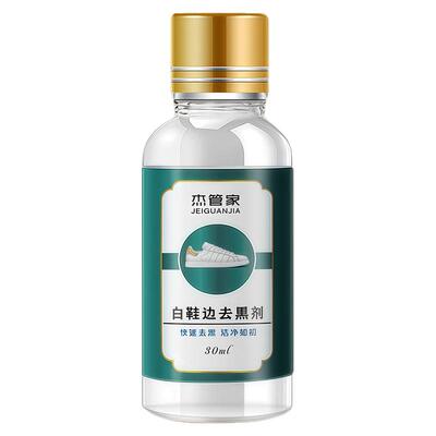 白鞋边去黑剂划痕蹭痕去除剂去污