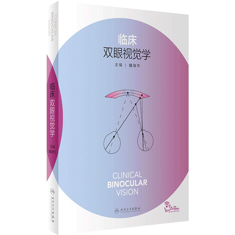 临床双眼视觉学人民卫生出版社