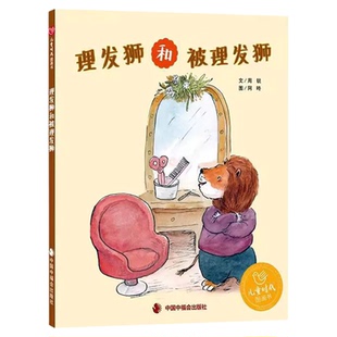 理发狮和被理发狮精装硬壳绘本敢于尝试的勇气适合3岁4岁5岁6岁亲子共读幼儿园儿童阅读中福会出版社正版童书