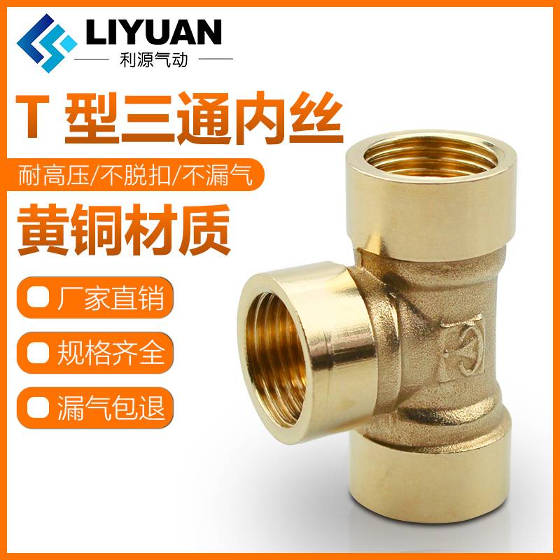 铜三通四通内丝外丝接头1/2/3/4/6分四分转接头DN15燃气管水管1/2