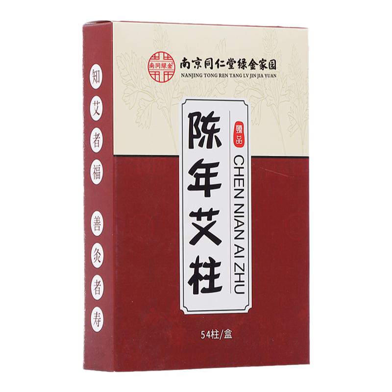 艾灸柱短纯艾条正品家用南京同仁堂粒烛陈年纯草绒官方随身炙盒罐