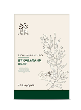 拍1享8！善草纪去黑头鼻贴