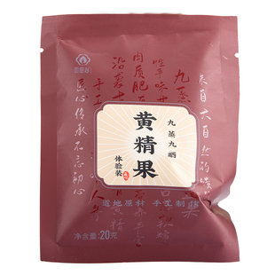 黄精果体验装 20g  黄精果九制黄精即食熟黄精质子肉