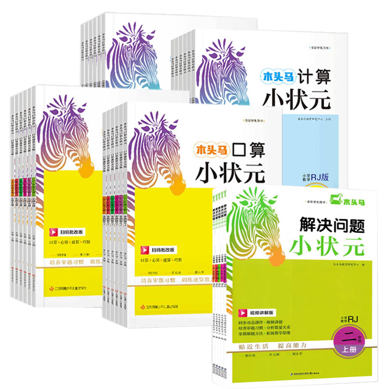 木头马计算小状元一二三年级四五六年级上下册数学人教北数小学同步练习册口算大通关应用题卡数学思维训练专项能手阅读小卷