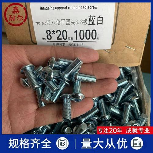现货8.8级电镀白锌M8m10内六角元126螺丝钉圆头GB70.2半圆头杯*平