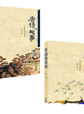 正版现货 唐诗的故事+宋词的故事 全2册 诗词鉴赏 中国古诗词阅读王曙二十一世纪出版社