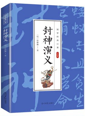 封神演义全集正版半白话文原著全本典藏无障碍阅读青少版中小学生版中国古典世界名著封神榜原著古代神话小说国学经典书籍